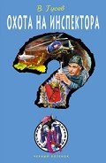 Читать онлайн книгу Охота на инспектора автор Гусев Валерий Борисович Книга Охота на инспектора