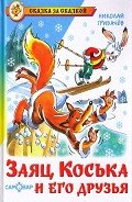 Читать онлайн книгу Заяц Коська и его друзья автор Грибачев Николай Матвеевич Книга Заяц Коська и его друзья