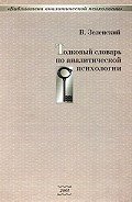 Читать онлайн книгу Толковый словарь по аналитической психологии автор Зеленский Валерий Всеволодович Книга Толковый словарь по аналитической психологии