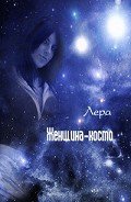 Читать онлайн книгу Женщина-космо (СИ) автор "Лера" Книга Женщина-космо (СИ)