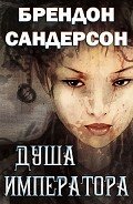 Читать онлайн книгу Душа императора (ЛП) автор Сандерсон Брэндон Книга Душа императора (ЛП)