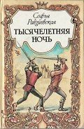 Читать онлайн книгу Тысячелетняя ночь автор Радзиевская Софья Борисовна Книга Тысячелетняя ночь
