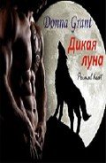 Читать онлайн книгу Дикая луна (ЛП) автор Грант Донна Книга Дикая луна (ЛП)