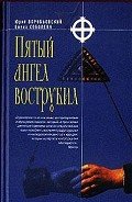 Читать онлайн книгу Пятый ангел вострубил автор Воробьевский Юрий Юрьевич Книга Пятый ангел вострубил