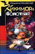 Читать онлайн книгу Кикимора болотная автор Милевская Людмила Ивановна Книга Кикимора болотная