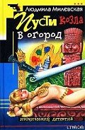 Читать онлайн книгу Пусти козла в огород автор Милевская Людмила Ивановна Книга Пусти козла в огород