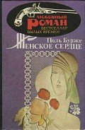 Читать онлайн книгу Женское сердце автор Бурже Поль Книга Женское сердце
