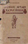 Читать онлайн книгу Лесные люди удэхейцы автор Арсеньев Владимир Клавдиевич Книга Лесные люди удэхейцы