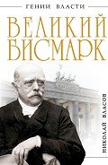 Читать онлайн книгу Великий Бисмарк. Железом и кровью автор Власов Николай Книга Великий Бисмарк. Железом и кровью