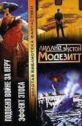 Читать онлайн книгу Подобно войне за веру автор Модезитт Лиланд Экстон Книга Подобно войне за веру