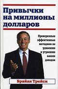 Читать онлайн книгу Привычки на миллионы долларов автор Трейси Брайан Книга Привычки на миллионы долларов