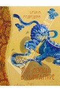 Читать онлайн книгу Гел-Мэлси в Сингапуре автор Медведева Ирина Борисовна Книга Гел-Мэлси в Сингапуре