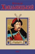 Читать онлайн книгу Богдан Хмельницький автор Коляда Ігор Книга Богдан Хмельницький