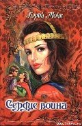 Читать онлайн книгу Сердце воина автор Монк Карин Книга Сердце воина