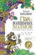 Читать онлайн книгу Пак с Волшебных холмов автор Киплинг Редьярд Джозеф Книга Пак с Волшебных холмов
