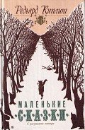 Читать онлайн книгу Первые броненосцы автор Киплинг Редьярд Джозеф Книга Первые броненосцы