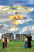 Читать онлайн книгу Ребята из Сосновки и космическая гостья автор Русинов Сергей Борисович Книга Ребята из Сосновки и космическая гостья