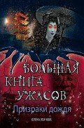 Читать онлайн книгу Призраки приходят в дождь автор Усачева Елена Александровна Книга Призраки приходят в дождь