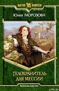 Читать онлайн книгу Телохранитель для мессии автор Морозова Юлия Книга Телохранитель для мессии
