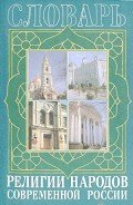 Читать онлайн книгу Религии народов современной России. Словарь автор Мчедлов М. П. Книга Религии народов современной России. Словарь