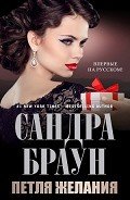 Читать онлайн книгу Петля желания (ЛП) автор Браун Сандра Книга Петля желания (ЛП)
