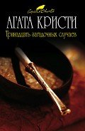 Читать онлайн книгу Четверо под подозрением автор Кристи Агата Книга Четверо под подозрением