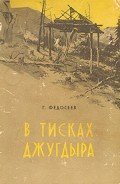 Читать онлайн книгу В тисках Джугдыра автор Федосеев Григорий Анисимович Книга В тисках Джугдыра