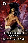Читать онлайн книгу Звездный волк автор Щепетнов Евгений Владимирович Книга Звездный волк