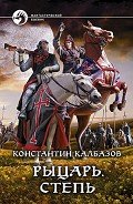 Читать онлайн книгу Степь автор Калбазов (Калбанов) Константин Георгиевич Книга Степь