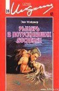 Читать онлайн книгу Рыцарь в потускневших доспехах автор Мэйджер Энн Книга Рыцарь в потускневших доспехах