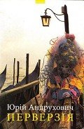 Читать онлайн книгу Перверзія автор Андрухович Юрий Игоревич Книга Перверзія