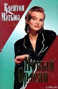 Читать онлайн книгу Новый Орлеан автор Мэтьюз Клейтон Хартли Книга Новый Орлеан