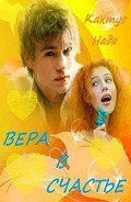 Читать онлайн книгу Вера в счастье (СИ) автор Кактус Надя Книга Вера в счастье (СИ)