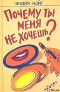 Читать онлайн книгу Почему ты меня не хочешь? автор Найт Индия Книга Почему ты меня не хочешь?