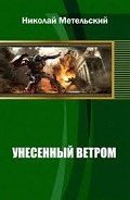 Читать онлайн книгу Унесенный ветром (Трилогия) (СИ) автор Метельский Николай Александрович Книга Унесенный ветром (Трилогия) (СИ)