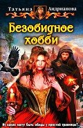 Читать онлайн книгу Безобидное хобби автор Андрианова Татьяна Книга Безобидное хобби