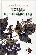Читать онлайн книгу Собаки не ошибаются автор Георгиев Сергей Георгиевич Книга Собаки не ошибаются