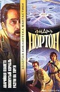 Читать онлайн книгу Разум на торги автор Нортон Андрэ Книга Разум на торги