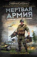 Читать онлайн книгу Мертвая армия автор Самаров Сергей Васильевич Книга Мертвая армия