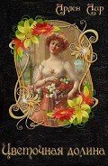 Читать онлайн книгу Цветочная долина (СИ) автор Аир Арлен Книга Цветочная долина (СИ)