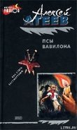 Читать онлайн книгу Псы Вавилона автор Атеев Алексей Григорьевич Аркадий Бутырский Книга Псы Вавилона