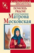 Читать онлайн книгу Святая блаженная Матрона Московская. Помощь рядом! автор Светлова Ольга Александровна Книга Святая блаженная Матрона Московская. Помощь рядом!