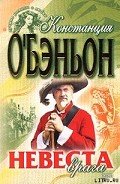 Читать онлайн книгу Невеста врага автор О'Бэньон Констанс Книга Невеста врага