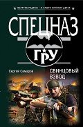 Читать онлайн книгу Свинцовый взвод автор Самаров Сергей Васильевич Книга Свинцовый взвод
