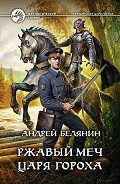 Читать онлайн книгу Ржавый меч царя Гороха автор Белянин Андрей Олегович Книга Ржавый меч царя Гороха