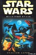 Читать онлайн книгу X-Wing-6: Железный Кулак автор Оллстон Аарон Книга X-Wing-6: Железный Кулак