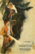 Читать онлайн книгу Забытая пещера автор Мальцев Станислав Владимирович Книга Забытая пещера