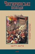 Читать онлайн книгу Чигиринські походи. 1677–1678 автор Сорока Юрій В. Книга Чигиринські походи. 1677–1678