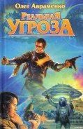 Читать онлайн книгу Реальная угроза автор Авраменко Олег Евгеньевич Книга Реальная угроза