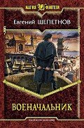 Читать онлайн книгу Военачальник автор Щепетнов Евгений Владимирович Книга Военачальник